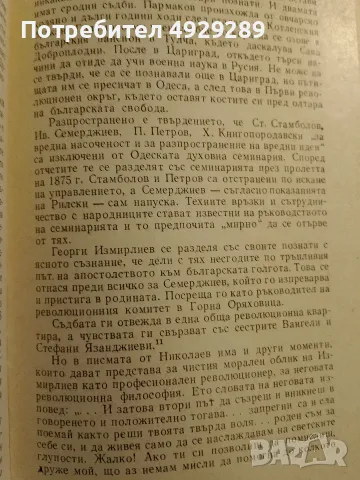 Георги Измирлиев, Н. Иванов, снимка 5 - История, политика и общество - 56238641