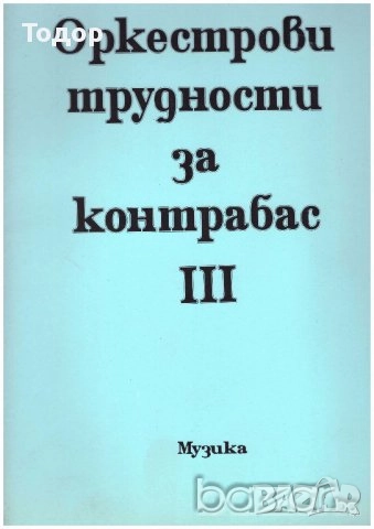 Музикални инструменти Симфонична оркестрация   Пиеси за пиано Виолончело контрабас Оркестрови трудно, снимка 8 - Художествена литература - 10110364