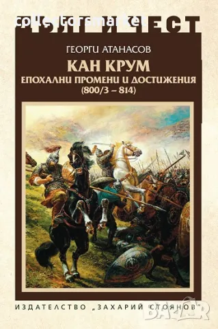 Дълг и чест: Кан Крум + книга ПОДАРЪК