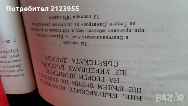 Другарят Тодор Живков, снимка 5 - Други - 31784504