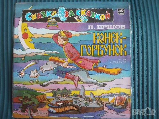П. Ершов ‎– Конек-Горбунок - двойна грамофонна плоча приказки