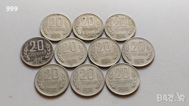 лот 20 стотинки 1974 България - 10 броя