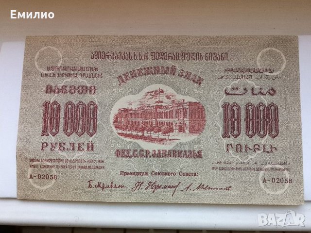 Русия Кавказките територии 10000 Рубли от 1923 AUNC , снимка 2 - Нумизматика и бонистика - 30536521