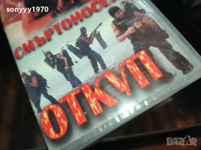 СМЪРТОНОСЕН ОТКУП-ORIGINAL VHS VIDEO TAPE 2205251623, снимка 3 - Други жанрове - 50390498
