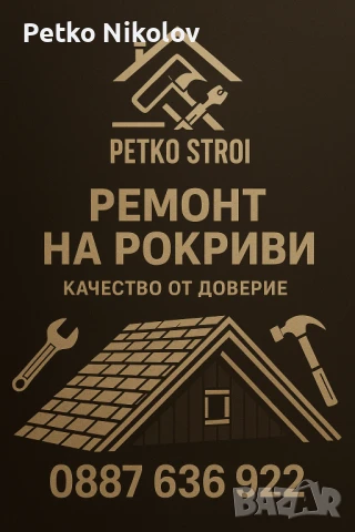 ремонт на покриви петко строи 