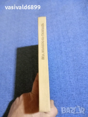 Константин Велики - Под знамето на свободата , снимка 2 - Художествена литература - 54100979