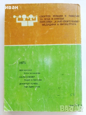 Купата на Гладиатора - Лев Касил - 1975г., снимка 4 - Художествена литература - 51008196
