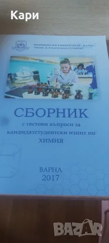 Сборник с тестове за кандидатстуденски изпити по Химия 2017 Варна