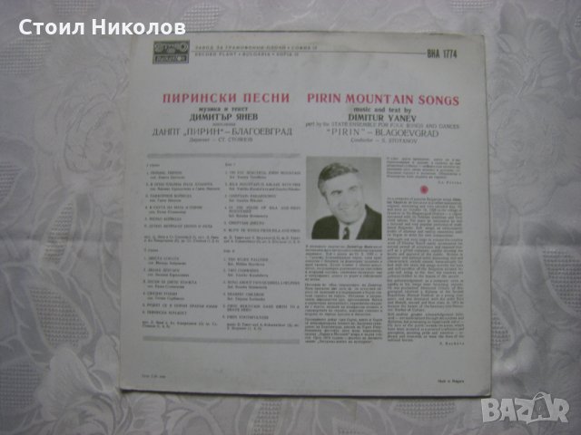 ВНА 1774 - Пирински песни по текст на Димитър Янев, снимка 4 - Грамофонни плочи - 31576944