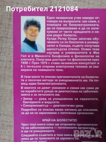  Лечение на всички болести /д-р Хулда Кларк, снимка 2 - Специализирана литература - 51644029