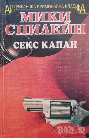 Секс капан Мики Спилейн