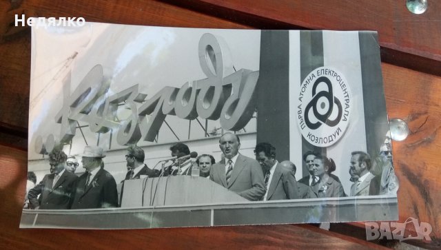 Реална снимка Тодор Живков откриване АЕЦ Козлодуй