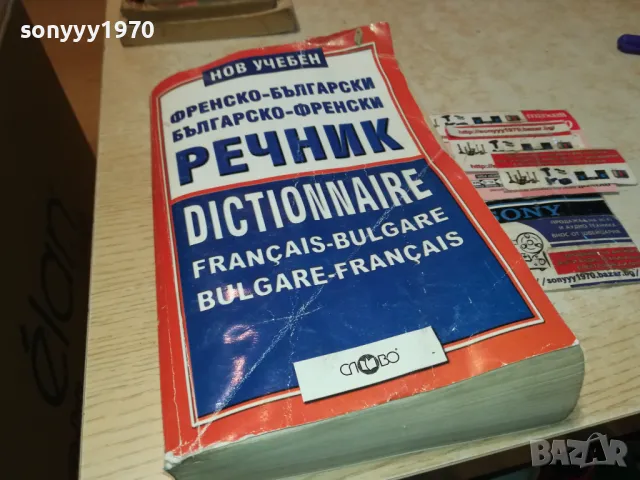 ФРЕНСКИ ДЕБЕЛ РЕЧНИК-КНИГА 1912240729, снимка 3 - Други - 48398632
