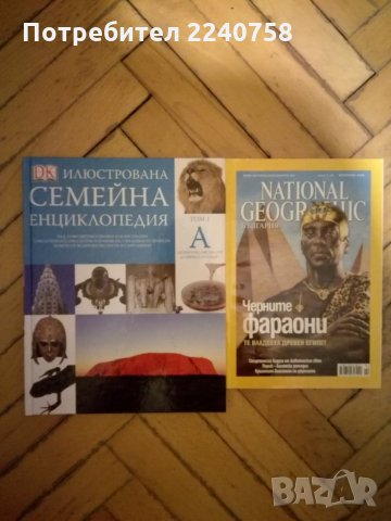 Списание National Geographic и семейна енциклопедия