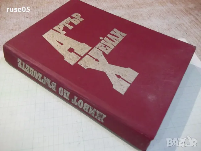 Книга "Живот по върховете - Артър Хейли" - 504 стр., снимка 9 - Художествена литература - 56326992