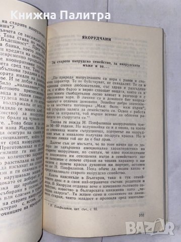 Старите якорудчани , снимка 2 - Художествена литература - 31261848