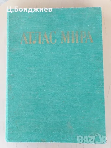 Атлас на света, руски
