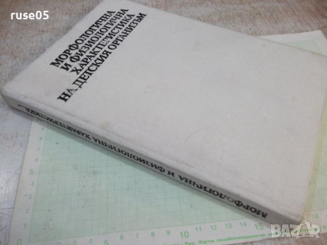 Книга"Морфолог.и физиолог.характ.на детския..-Колектив"-256с, снимка 11 - Специализирана литература - 42747876