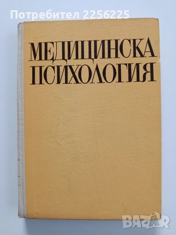 Медицинска психология
