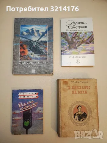 Дърветата на Самотраки: Къси разкази от нашата планета – Стефи Недевска (с автограф)
