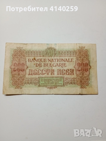 БЪЛГАРСКА БАНКНОТА 200 ЛЕВА 1945 г , снимка 4 - Нумизматика и бонистика - 52475338