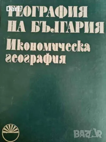 География на България. Том 2: Икономическа география, снимка 1