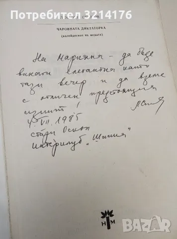Чаровната диктаторка. Калейдоскоп на модата - Любомир Стойков (с автограф), снимка 2 - Езотерика - 47354240