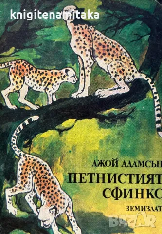 Петнистият сфинкс - Джой Адамсън, снимка 1