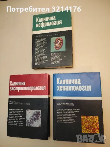 Клинична хепатология - Атанас Малеев (1988)