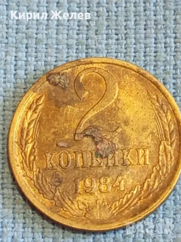 Стара монета 2 копейки 1984г. СССР рядка за КОЛЕКЦИЯ ДЕКОРАЦИЯ 30541, снимка 2 - Нумизматика и бонистика - 48023373