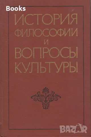 История философии и вопроси культури