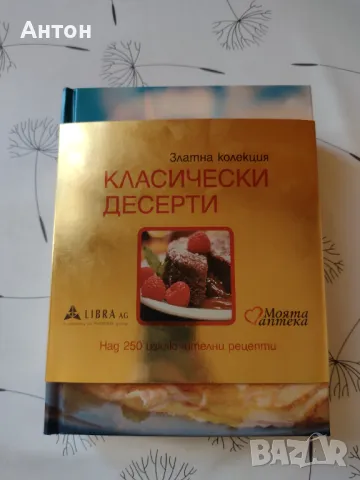 Златна колекция Класически десерти - Рийдърс Дайджест , снимка 1 - Други - 48613052