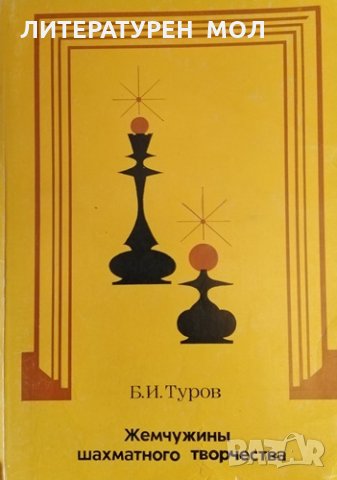 Жемчужины шахматного творчества. Б. И. Туров, 1982г.