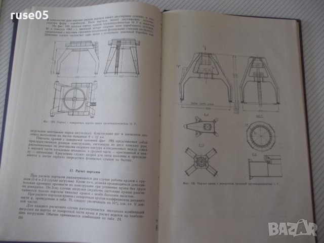 Книга "Портальные краны-А.Ланг/И.Мазовер/Ф.Майзель"-284 стр., снимка 8 - Специализирана литература - 38265418