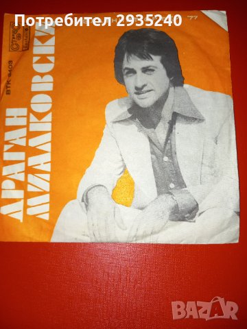 Балкантон плочи 45 оборота, снимка 8 - Грамофонни плочи - 40059517