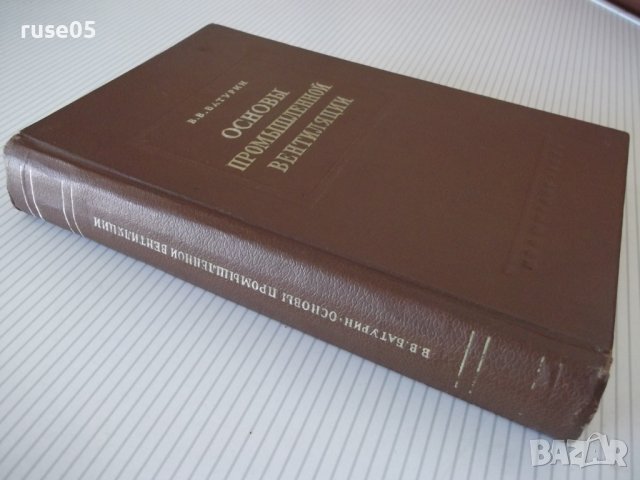 Книга "Основы промышленной вентиляции-В.Батурин" - 528 стр., снимка 11 - Специализирана литература - 37898671