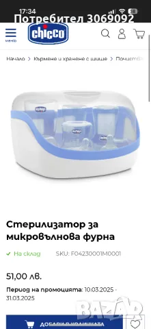 Стерилизатор за микровълнова chiccо, снимка 5 - Стерилизатори - 49507542