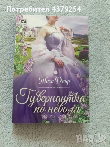 Гувернантка по неволя - Теса Деър