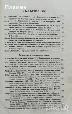 Македонски прегледъ. Кн. 1-4 / 1929, снимка 10 - Антикварни и старинни предмети - 37190039