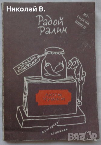 Книга Люти чушки Радой Ралин издание 1990 год. 
