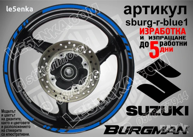Suzuki Burgman Silver кантове за джанти sburg-r-silver1, снимка 3 - Аксесоари и консумативи - 51120102