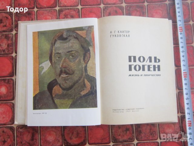 Руска книга Албум Пол Гоген 1965 г, снимка 2 - Специализирана литература - 37058187