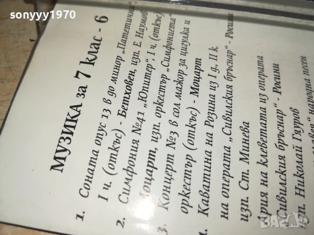 МУЗИКА ЗА 7 КЛАС-6 1807251040, снимка 18 - Аудио касети - 51060033