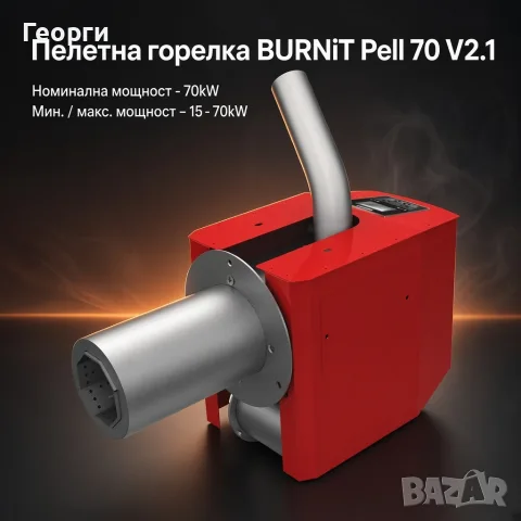 НОВА Пелетна горелка BURNiT Pell 70 V2.1 