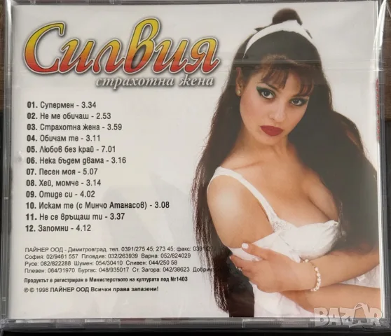 СИЛВИЯ - Страхотна жена (нов, запечатан), снимка 2 - CD дискове - 56462616