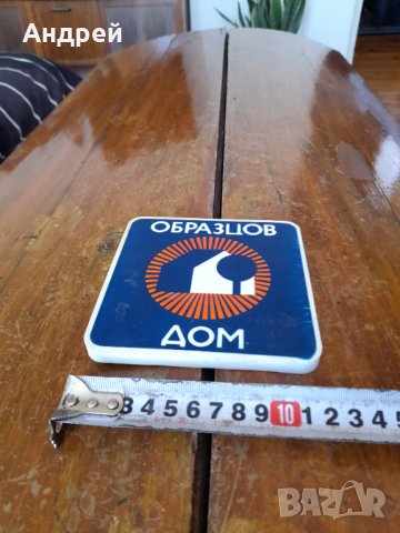 Стара табела Образцов дом #2, снимка 2 - Антикварни и старинни предмети - 40392028