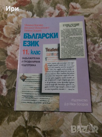 Български език 11. клас, снимка 1 - Учебници, учебни тетрадки - 38098397