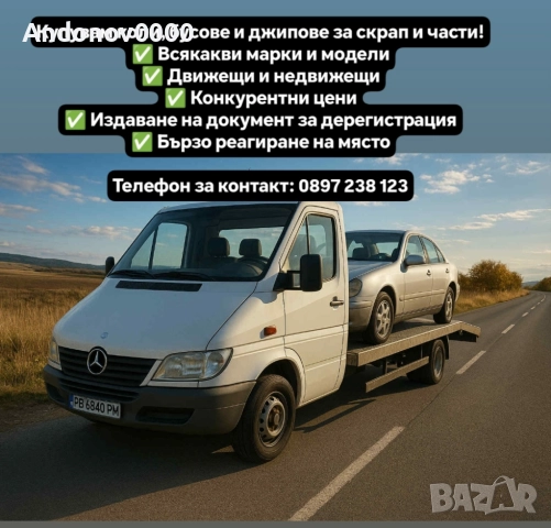 Изкупуване на коли за скрап и части 