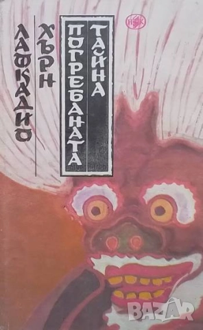 Погребаната тайна Разкази и необикновени истории Лафкадио Хърн