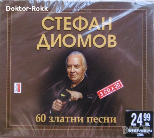 60 златни песни на Стефан Диомов - 3 CD